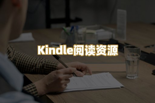 Kindle阅读资源