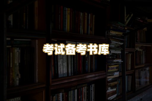 考试备考书库