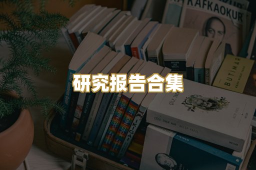 历史传记文库